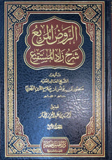 الروض المربع Al Rawdul Murbi (2 Volume Set)