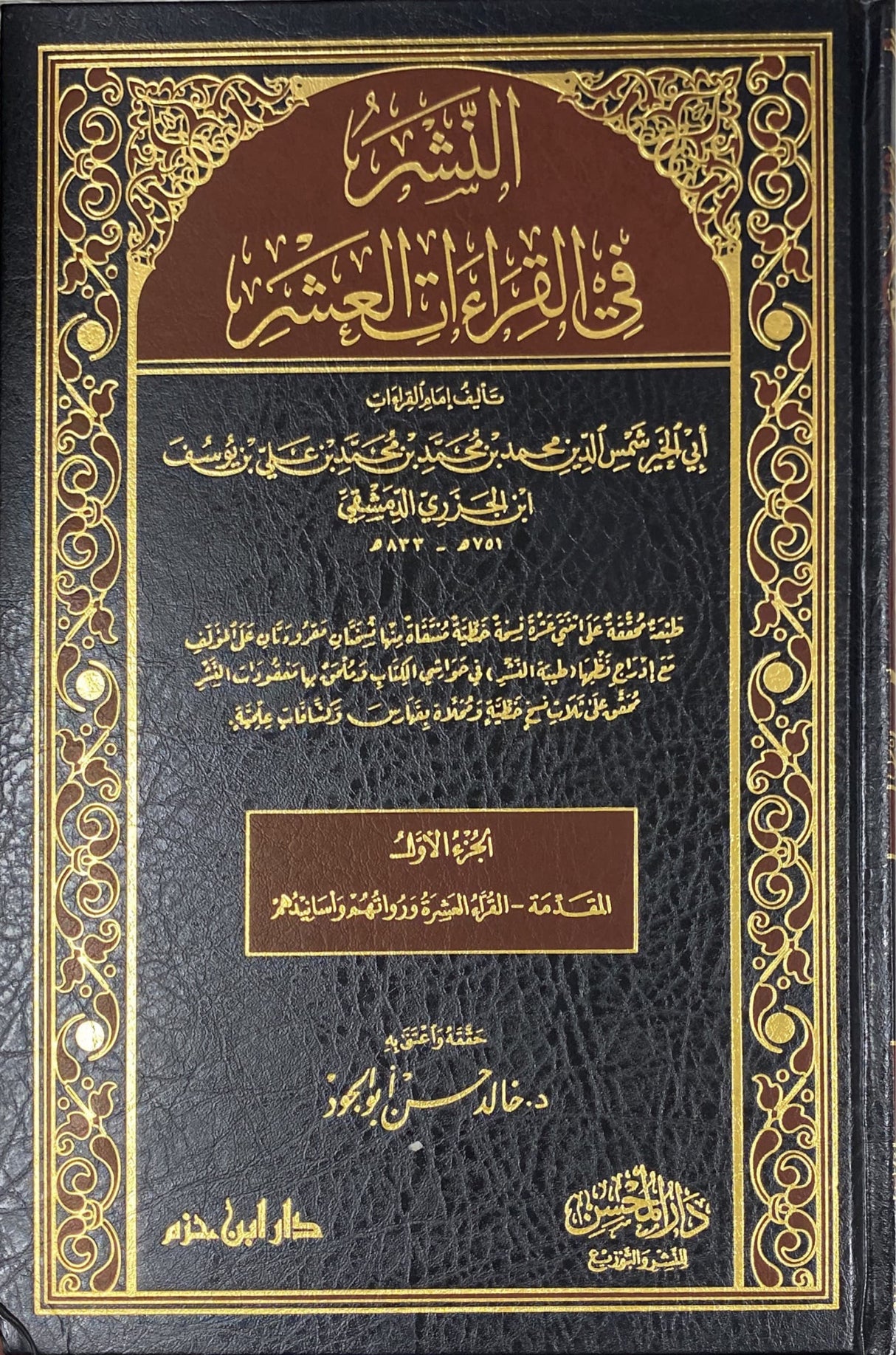 النشر في القراءات العشر    An Nashr Fil Qiraat Al Ashr (5 Vol)