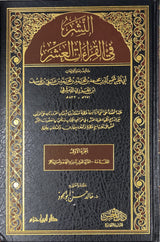 النشر في القراءات العشر    An Nashr Fil Qiraat Al Ashr (5 Vol)