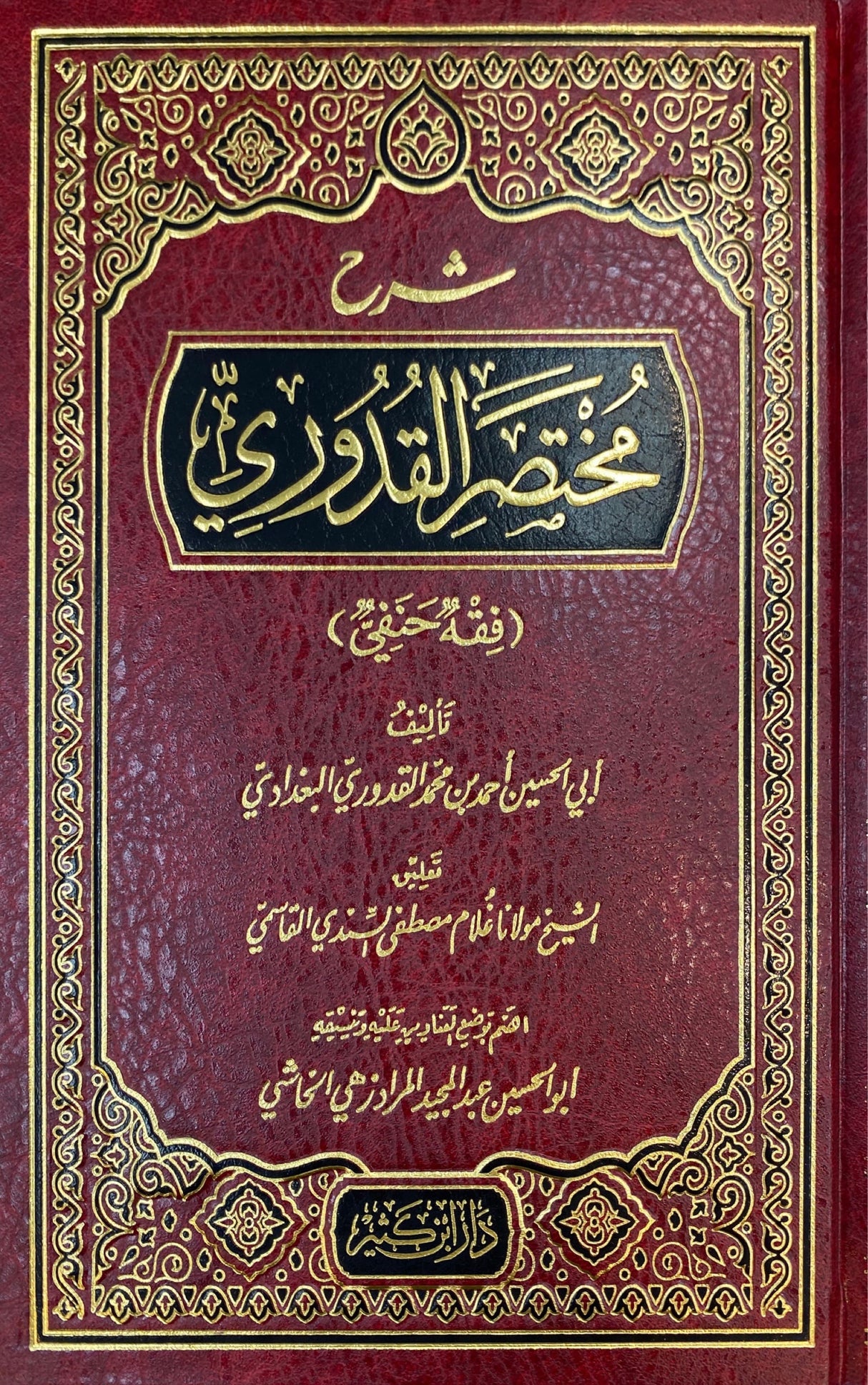 شرح مختصر القدوري   Sharh Mukhtasaril Quduri