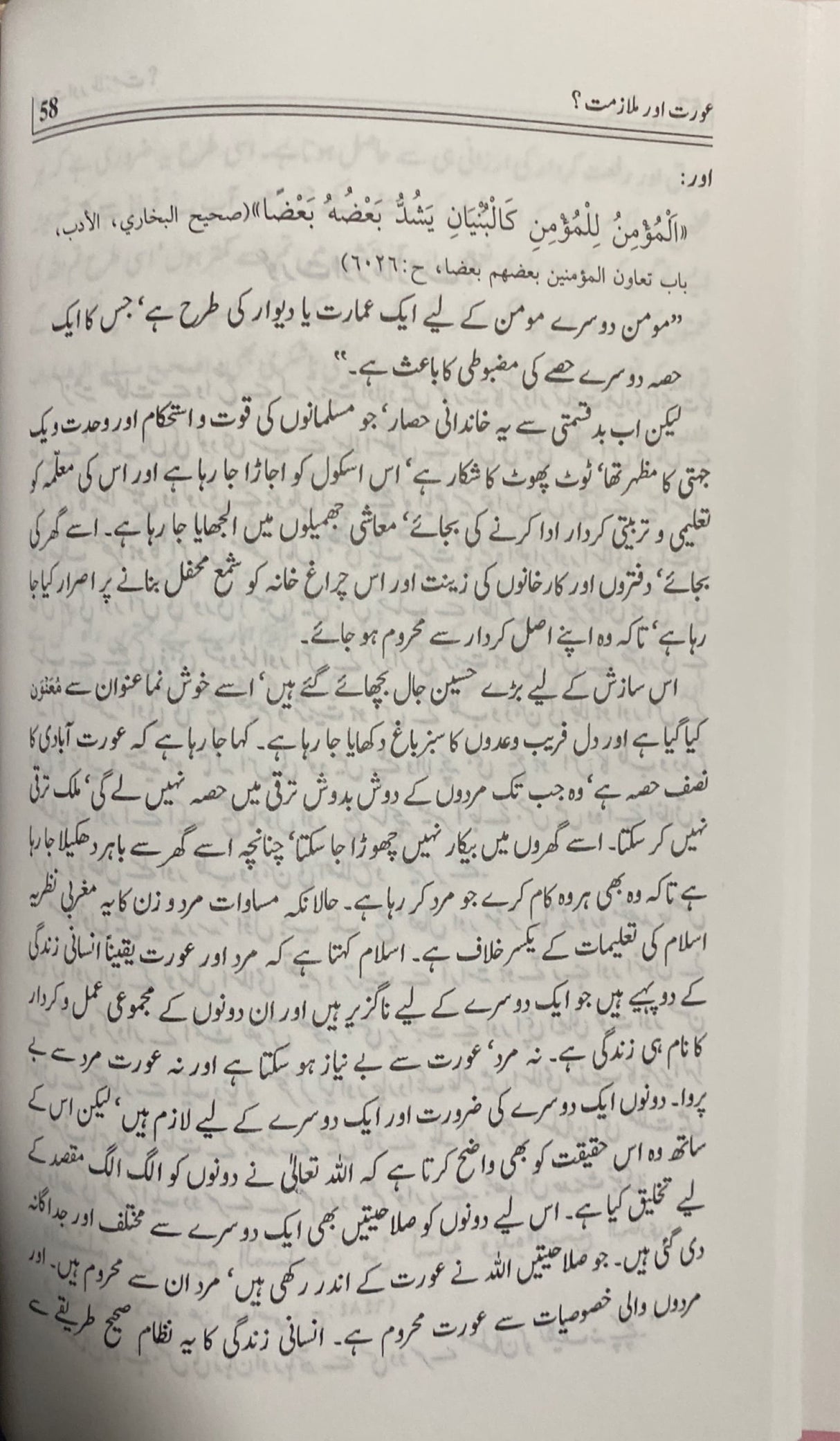 Urdu Awratun Ke Imtiyazi Masail