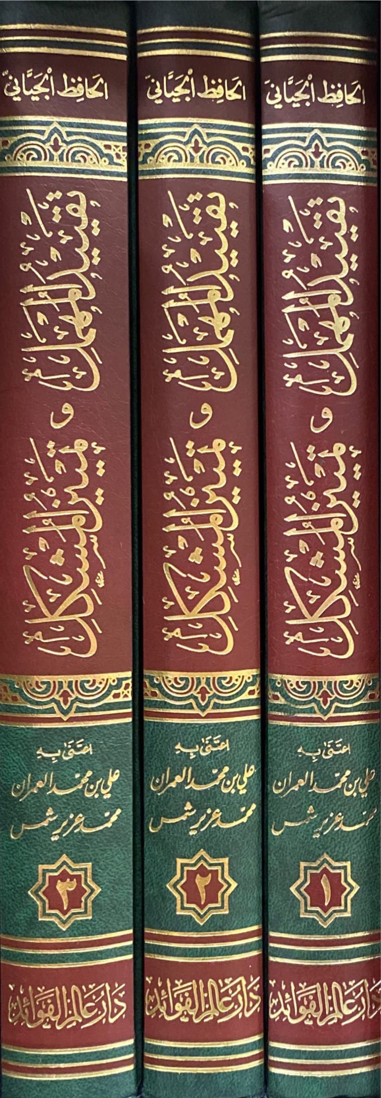 تقييد المهمل في تمييز المشكل    Taqyid Al Muhmil (3 Volume Set)