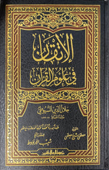 الاتقان في علوم القران Al Itqaan Fi Uluum Al Quran (Rissalah)