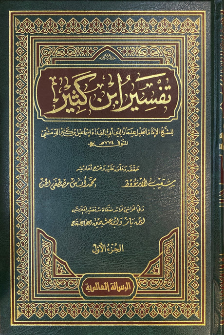 تفسير ابن كثير    Tafsir Ibn Kathir (9 Vol.)(Rissalah)
