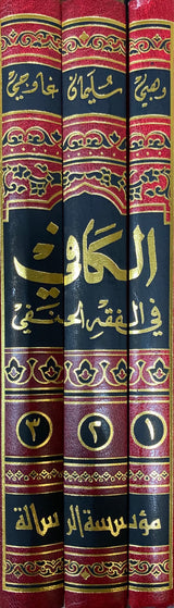 الكافي في الفقه الحنفي Al Kaafi Fil Fiqh Al Hanafi (3 Vol)