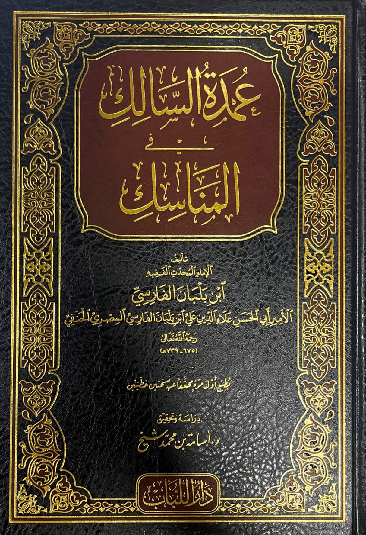 عمدة السالك    Umdatus Saalik (Lubab)