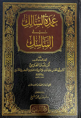 عمدة السالك    Umdatus Saalik (Lubab)