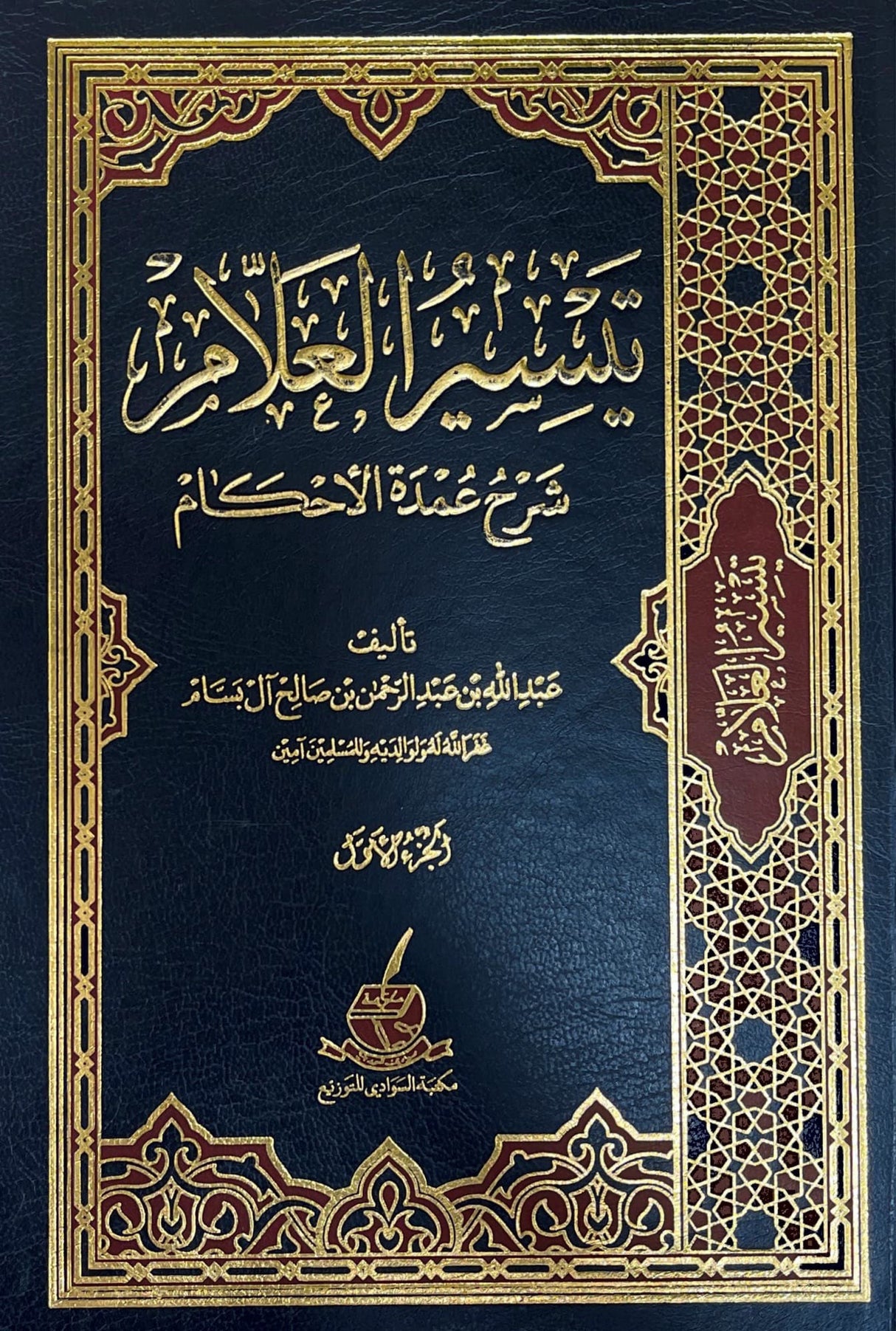 تيسير العلام شرح عمدة الاحكام Taysir Al Alaam (Sawadi) (2 Volumes)