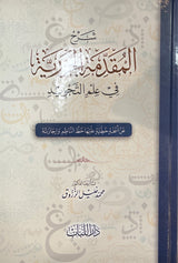 شرح المقدمة الجزرية في علم التجويد   Sharh Al Muqadimatil Jazariyah (Lubab)