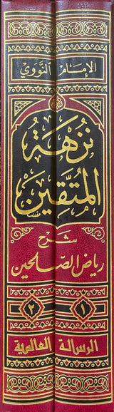 نزهة المتقين شرح رياض الصالحين    Nuzhatul Mutaqin (2 Volume Set)