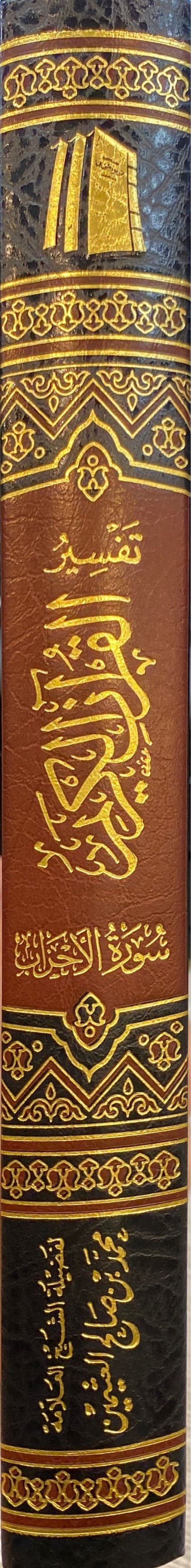تفسير القران الكريم - سورة الأحزاب    Tafsir Al Quran Al Karim - Surah al Ahzab