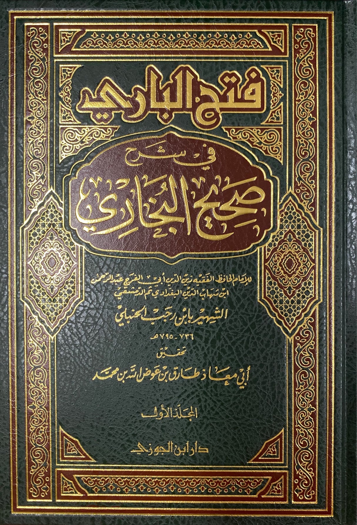 فتح الباري لابن رجب   Fathul Baari (Ibn Rajab)(7 Vol.)