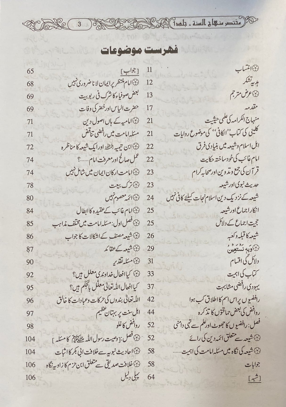 Urdu Mukhtasar Minhaj As Sunnah (2 Vol)