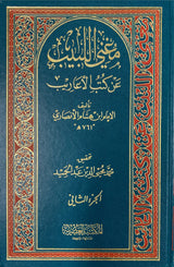 مغني اللبيب عن كتب الاعاريب Mughnil Labib An Kutubil Areeb (2 Volume Set)