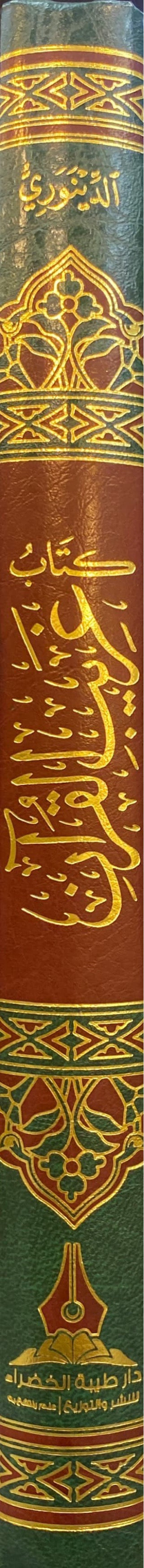 كتاب غريب القران للدينوري    Gharib Al Quran Ibn Qutaiba