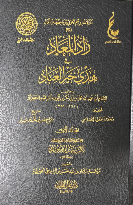 زاد المعاد Zaad Al Maad (7 Volume Set)(Aalam Al Fawaid)