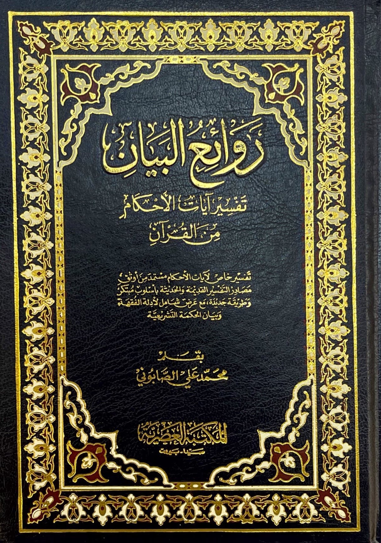 روائع البيان تفسير ايات القران    Rawai Al Bayan (2 Volume Set)