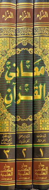 Maanil Quran (3 Vol.)(Faraa) معاني القران للفراء