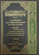 عارضة الاحوذي بشرح جامع الترمذي Aaridatul Ahwathi (Fikr) (8 Volume Set)