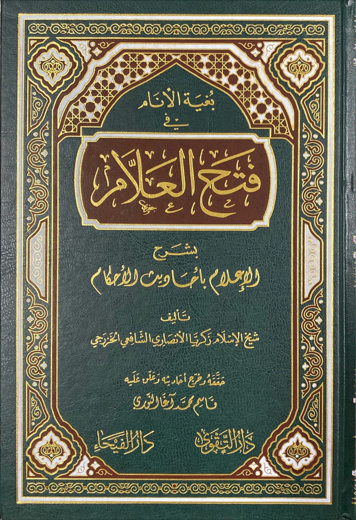 بغية الانام في فتح العلام بشرح الاعلام باحاديث الاحكام    Fathul Alaam