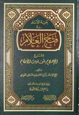 بغية الانام في فتح العلام بشرح الاعلام باحاديث الاحكام    Fathul Alaam