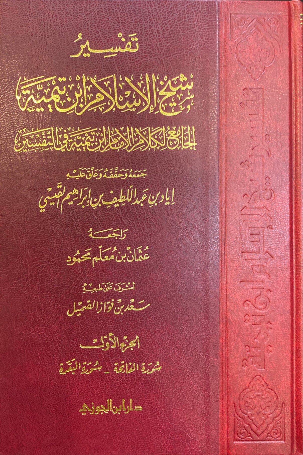تفسير شيخ الاسلام ابن تيمية 1/ 7   Tafsir Sheikhul Islam Ibnu Taymiyyah (7 Volume Set)