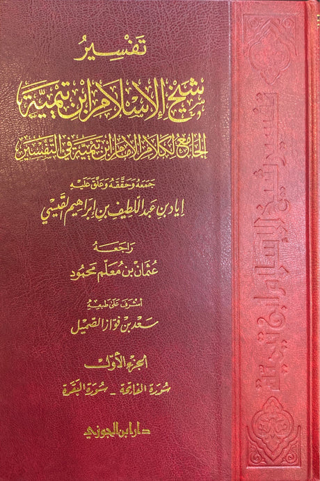 تفسير شيخ الاسلام ابن تيمية 1/ 7   Tafsir Sheikhul Islam Ibnu Taymiyyah (7 Volume Set)