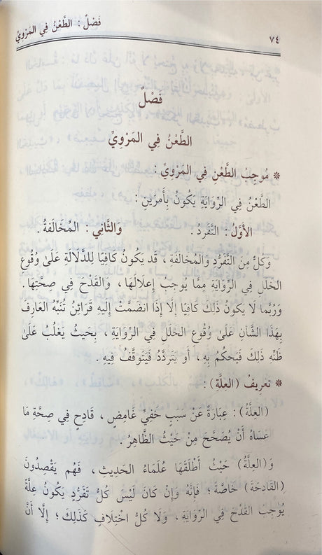 الديباجة في علم الحديث Ad Dibaja Fi Ilm Al Hadith