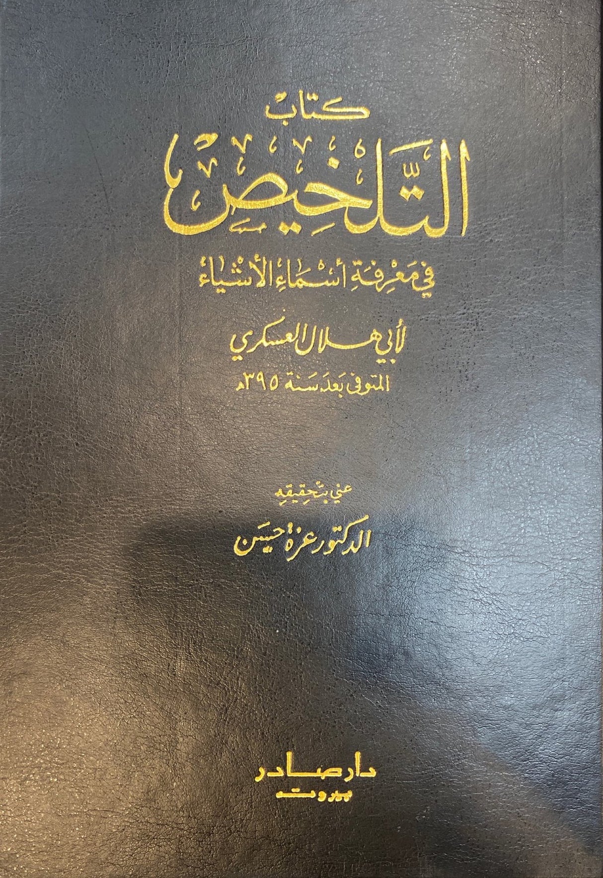 كتاب التلخيص قي معرفة اسماء الاشياء Kitab At Talkhees Fi Marifat Asmail Ashya (2 Volume Set)