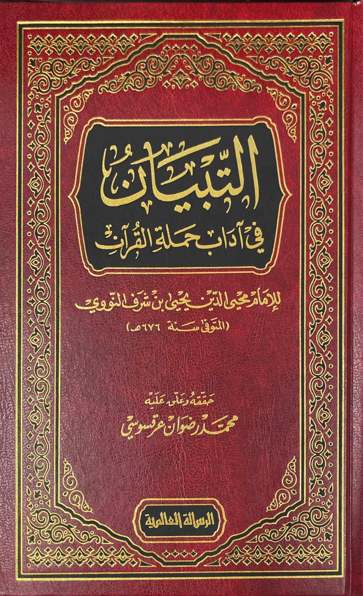 التبيان في اداب حملة القران    At Tibyan Fi Adaab Hamlat Al Quran (Risalah)
