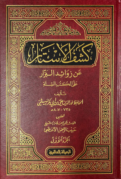 كشف الاستار عن زوائد البزار    Kashful Astar (4 Volume Set)