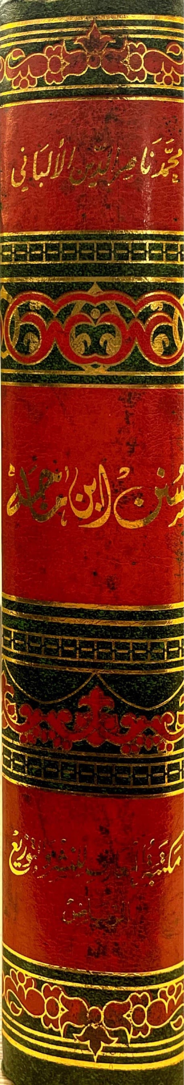 سنن ابن ماجه Sunnan Ibn Majah (Maarif) (1 Vol.)