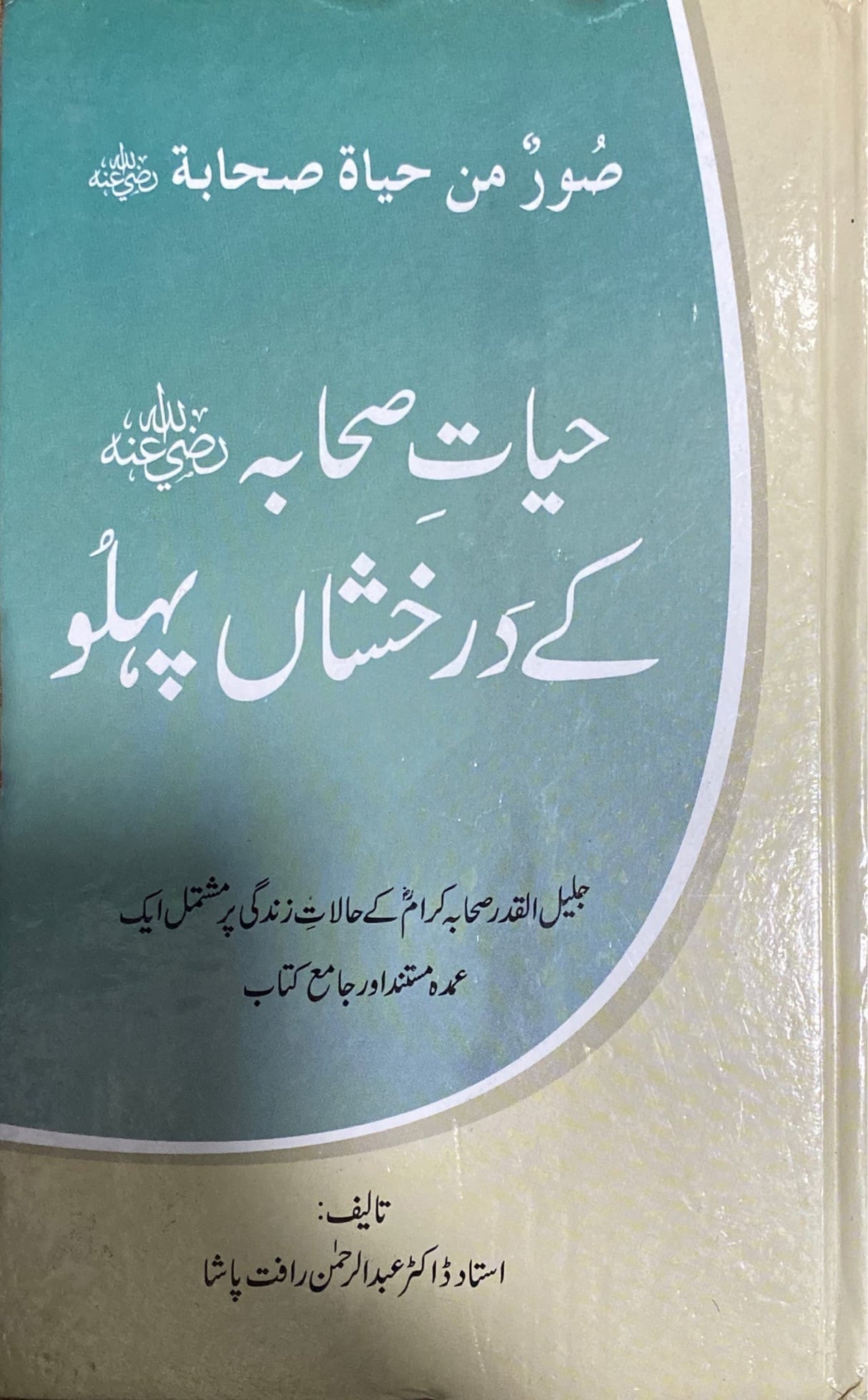 Urdu Hayat Sahaba Ke Darakhsan Pehlu