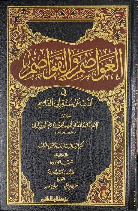 العواصم و القواصم   Al Awasim Wal Qawasim (5 Volume Set)