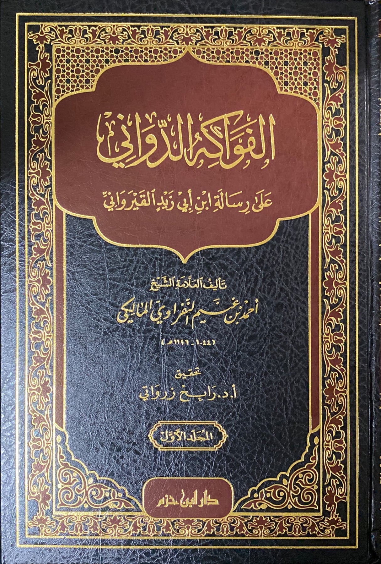 الفواكه الدواني على رسالة ابن ابي زيد القيرواني Al Fawakih Ad Dawani Ala Rissalah Ibn Abi Zayd Al Qayrawani (4 Vol)