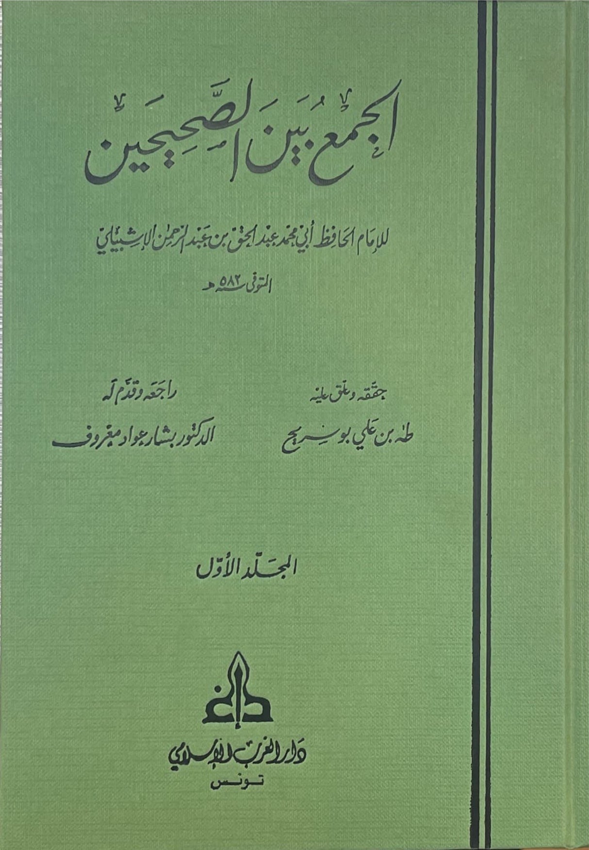 Al Jamu Baynas Sahihayn (4 Vol.)(Gharb) الجمع بين الصحيحين