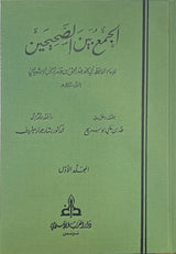 Al Jamu Baynas Sahihayn (4 Vol.)(Gharb) الجمع بين الصحيحين