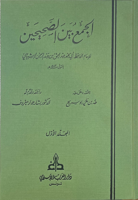 الجمع بين الصحيحين   Al Jamu Baynas Sahihayn (4 Vol.)(Gharb)