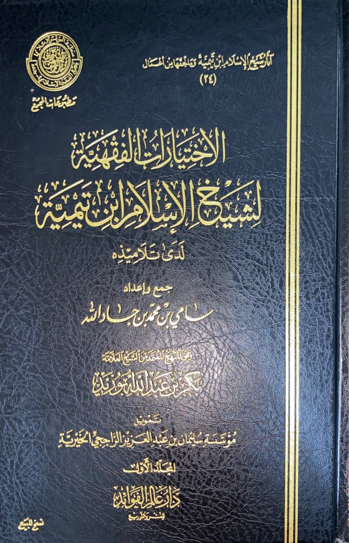 الاختيارات الفقهية لشيخ الاسلام ابن تيمية Al Ikhtiyrat Al Fiqhiyah Lil Shaykh Al Islam Ibn Taymiyyah