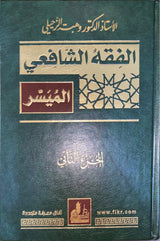 الفقه الشافعي الميسر     Al Fiqh Ash Shaafii Al Muyassar