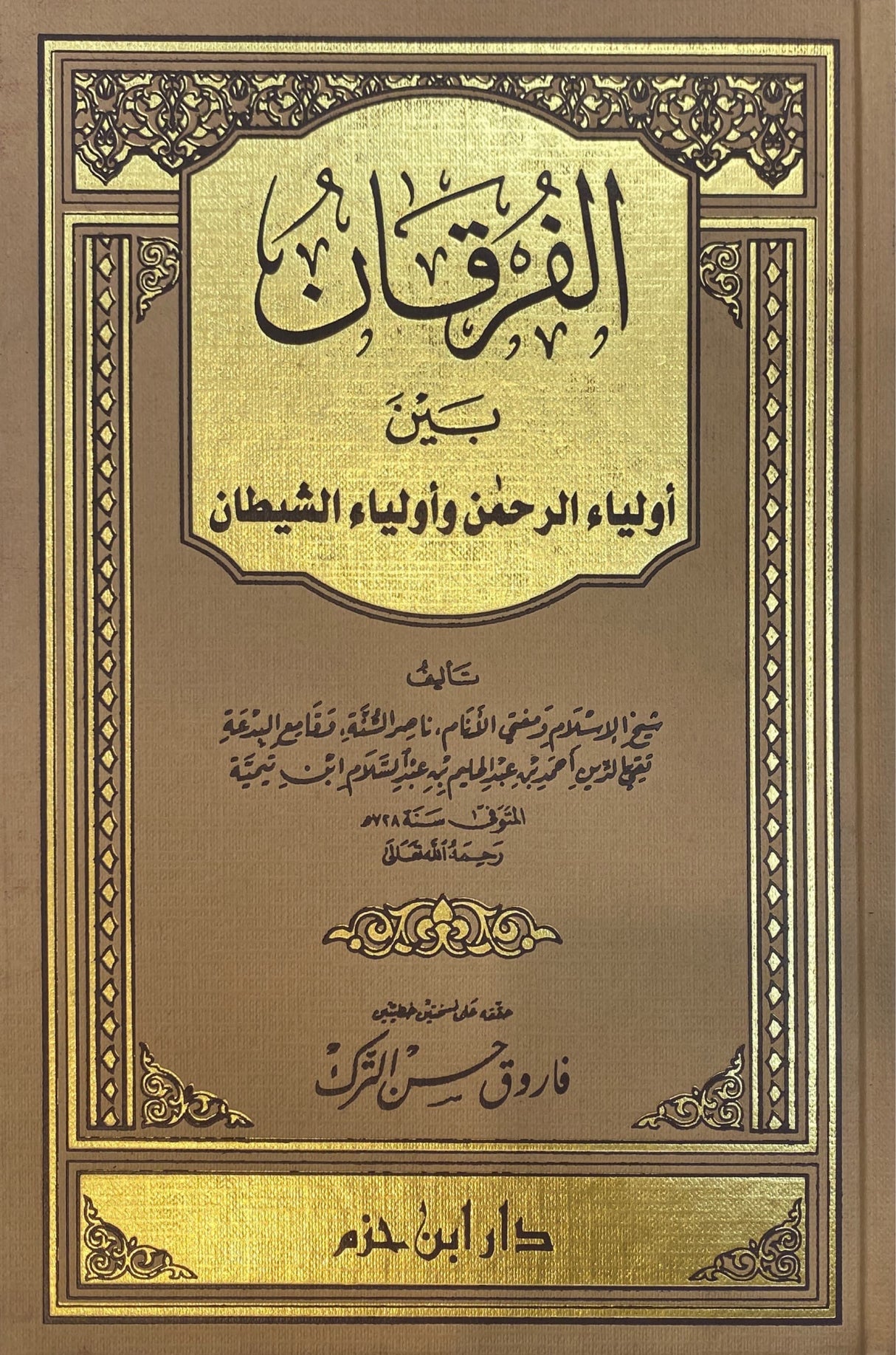 الفرقان بين اولياء الرحمن و اولياء الشيطان  Al Furqaan