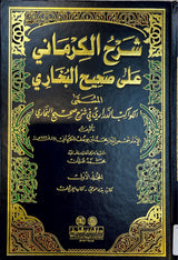 شرح الكرماني على صحيح البخاري    Sharh Al Kermani Ala Sahih Al Bukhari (12 Volume Set)