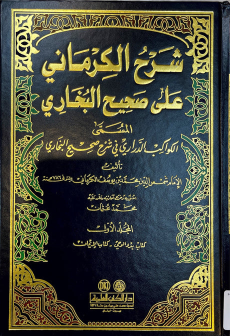 شرح الكرماني على صحيح البخاري    Sharh Al Kermani Ala Sahih Al Bukhari (12 Volume Set)