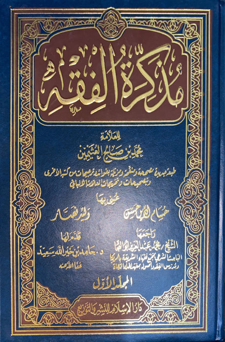 مذكرة الفقه     Muthakiratul Fiqh (2 Volume Set)