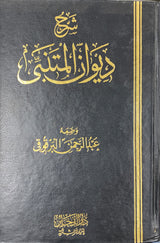 شرح ديوان المتنبي   Sharh Diwan Al Mutanabi (2 Volume Set)