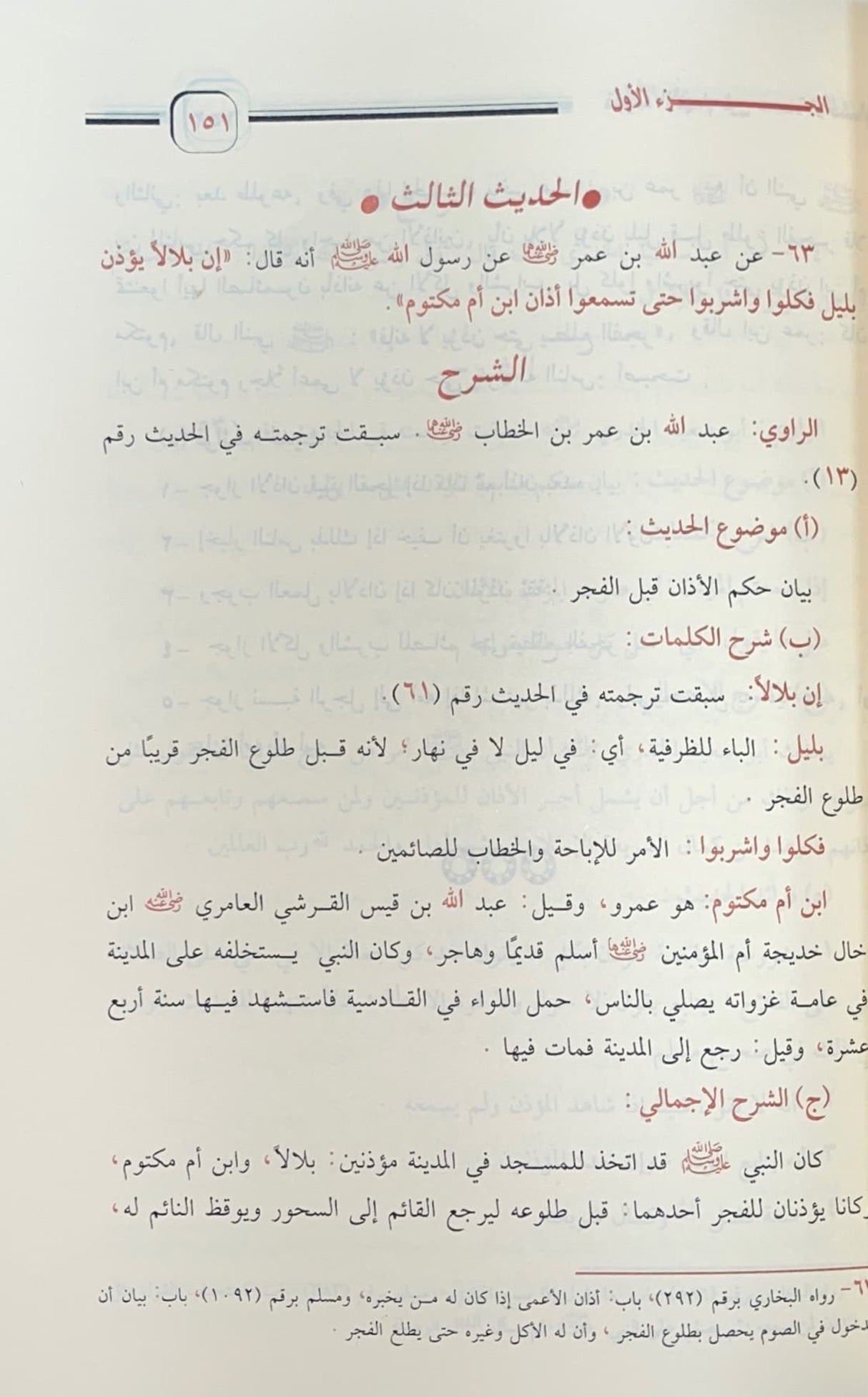 تنبيه الافهام شرح عمدة الاحكام    Tanbih Al Afham Sharh Umdatul Ahkam (Sahaba)