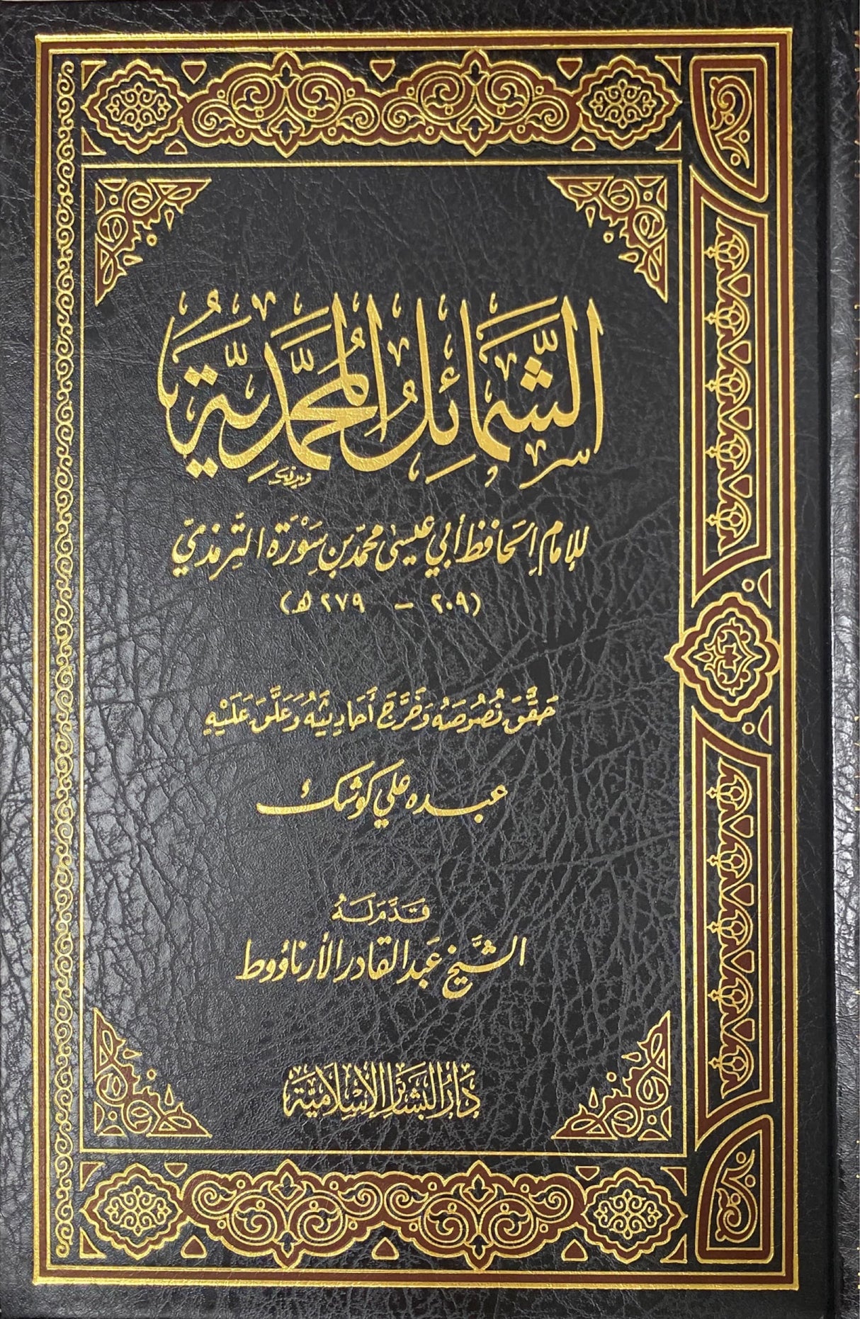 الشمائل المحمدية    Ash Shamail Al Muhammadiya (Dar Bashair Print)