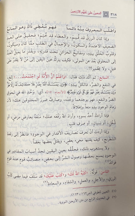 المعين على تفهم الاربعين النووي   Al Mueen Ala Tafhimil Arbaeenan Nawawi (Ibn Kathir)
