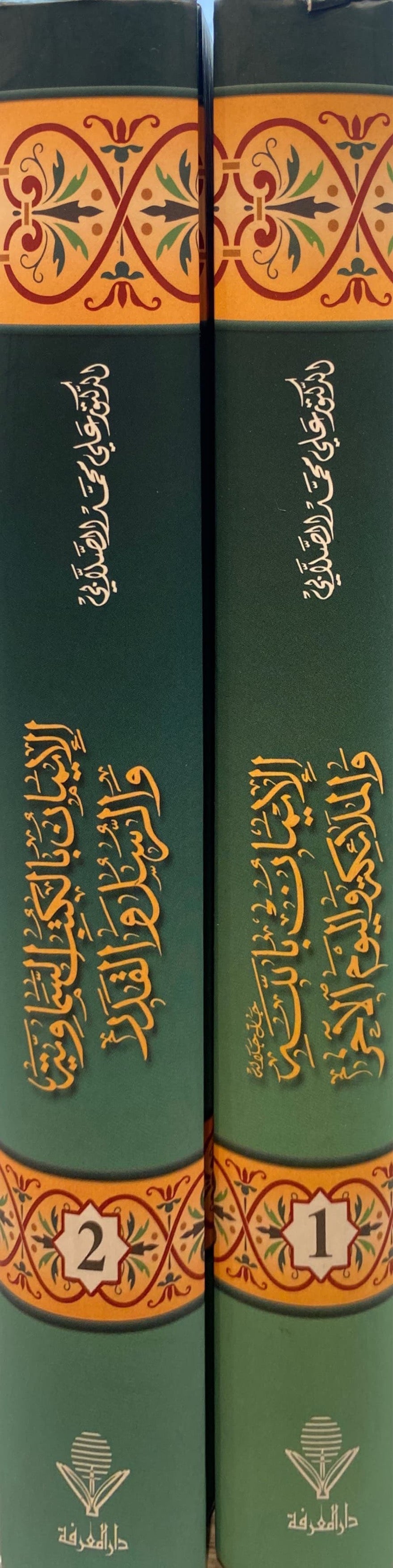 الايمان بالكتب السماوية و الرسل و القدر  Al Iman Bil Kutub Wal Rusul Wal Qadr (2 Volume Set)