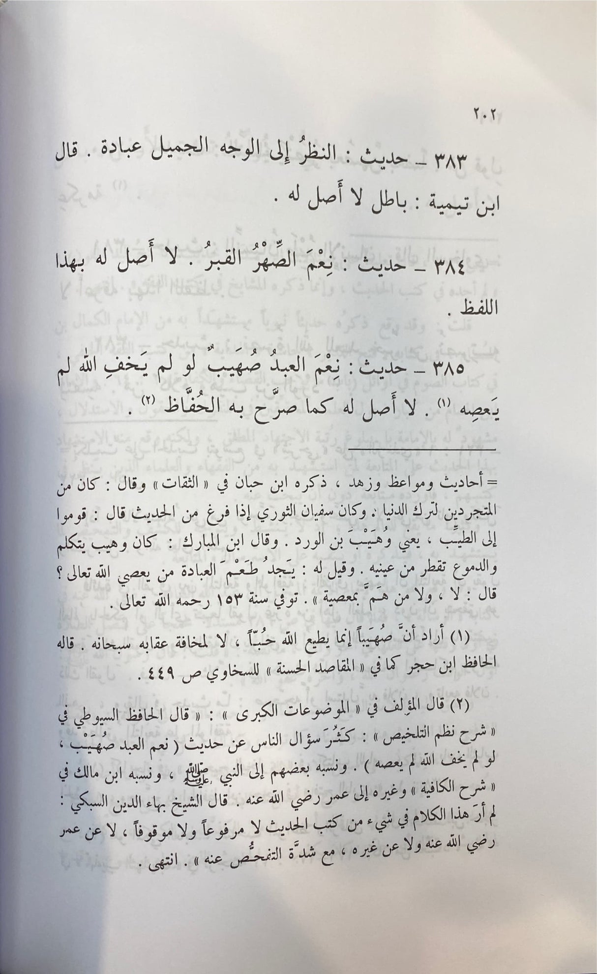 المصنوع في معررفة الحديث والموضوع Al Masnu Fi Marifat Al Hadith Al Mawdu
